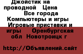 Джойстик на XBOX 360 проводной › Цена ­ 1 500 - Все города Компьютеры и игры » Игровые приставки и игры   . Оренбургская обл.,Новотроицк г.